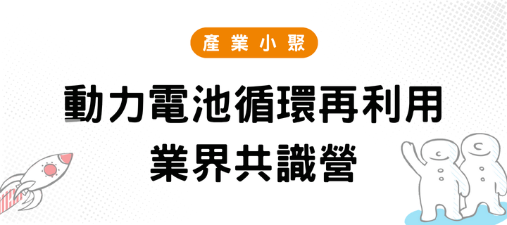 動力電池循環再利用業界共識營：以歐洲電動車充電站24/7全時綠電照明為例