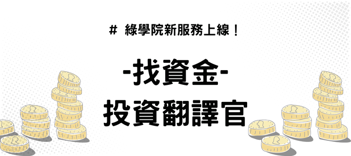 找資金新服務: 投資翻譯官