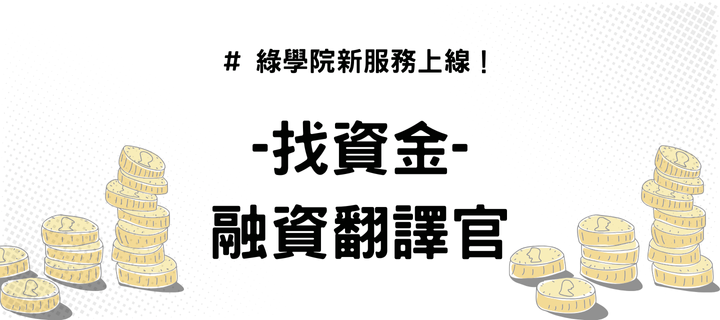 找資金新服務: 融資翻譯官