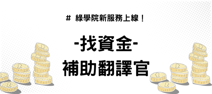 找資金新服務:補助翻譯官