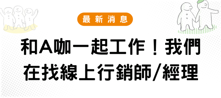 和A咖一起工作！我們在找線上產品經理