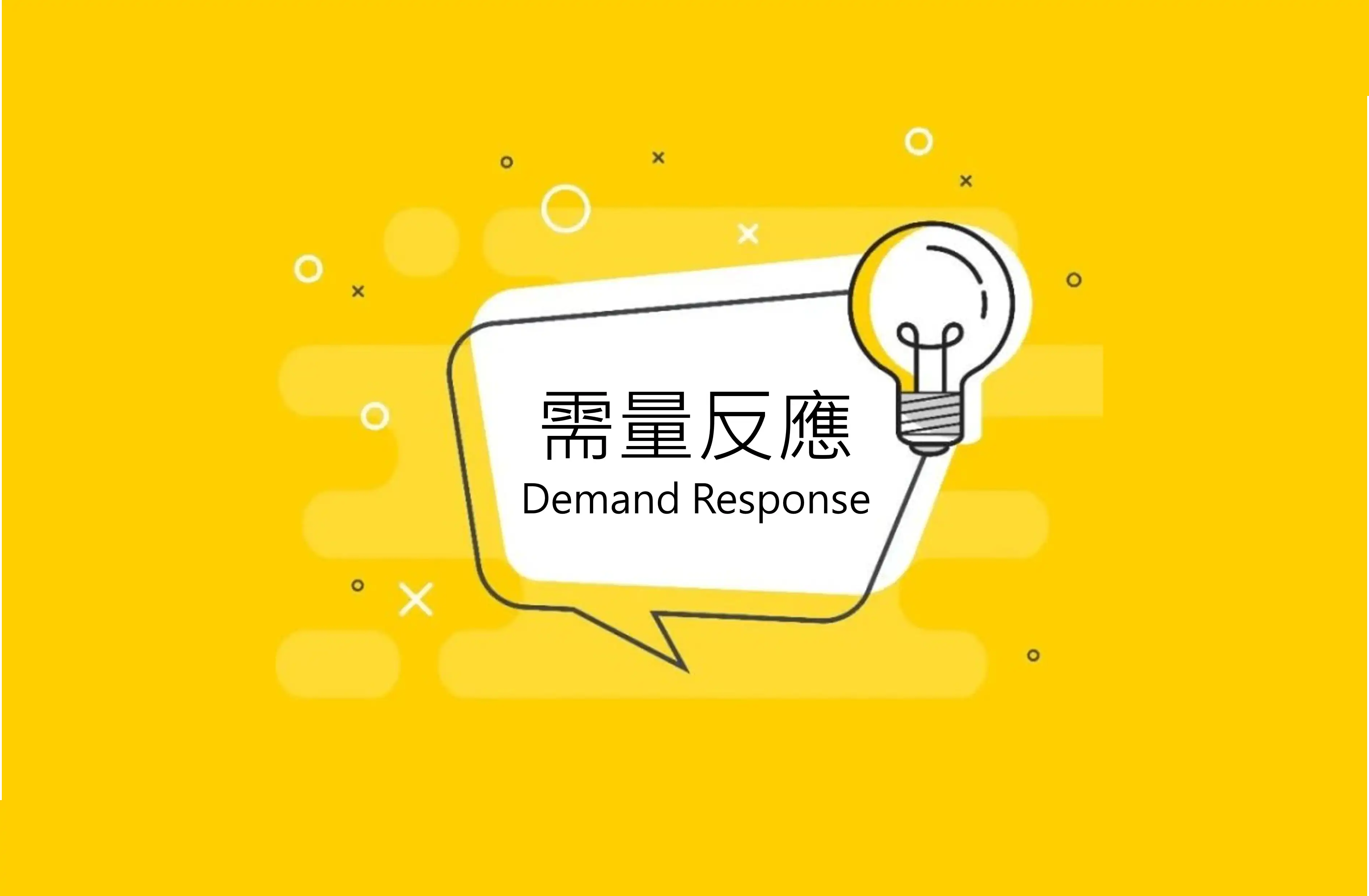 需量反應不就是節能嗎，創造高大上的名詞幹嘛？