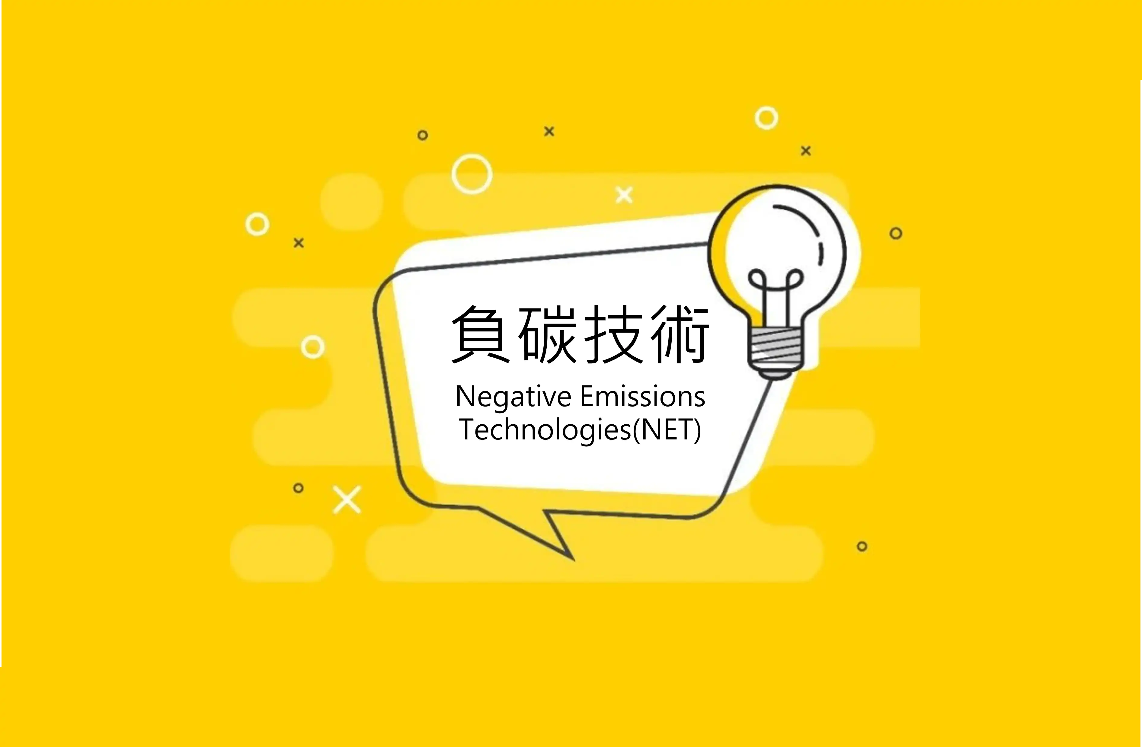 負碳技術是什麼？一文看懂三大技術類型