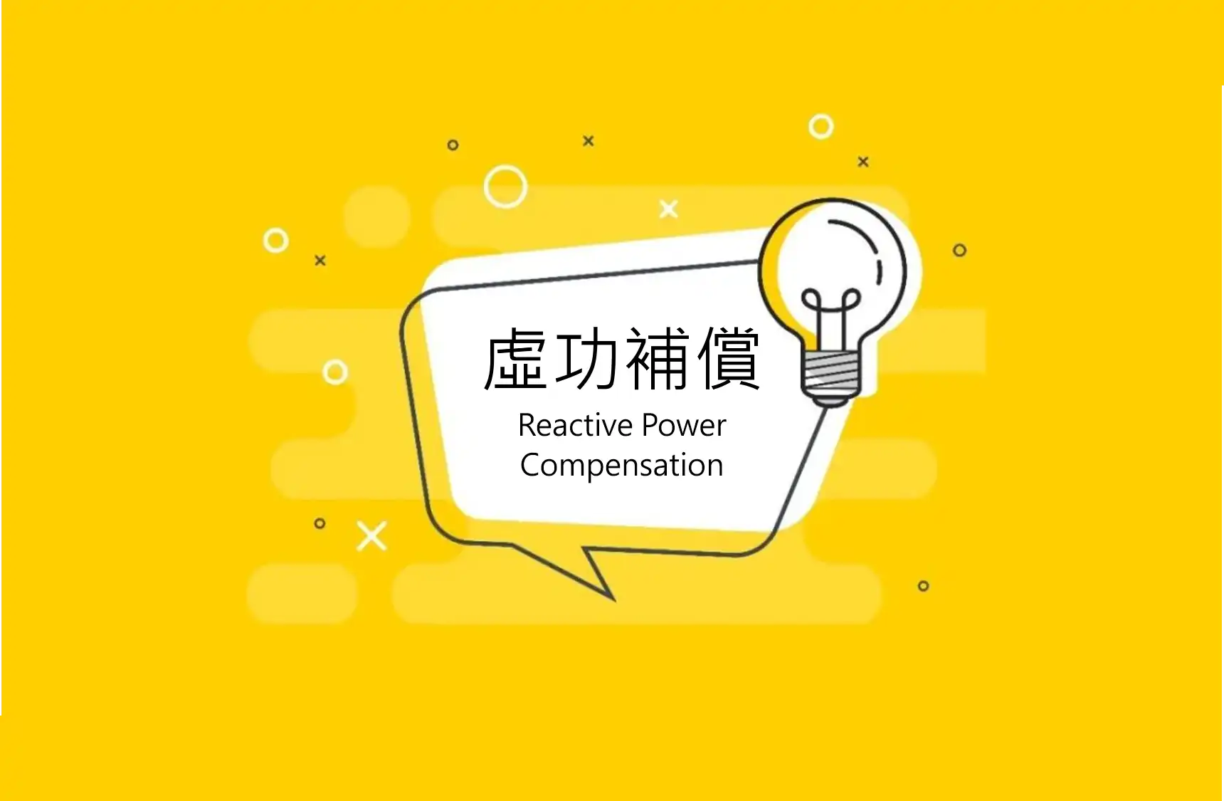 虛功是什麼？為什麼台電需要再生能源和儲能提供虛功補償？ 