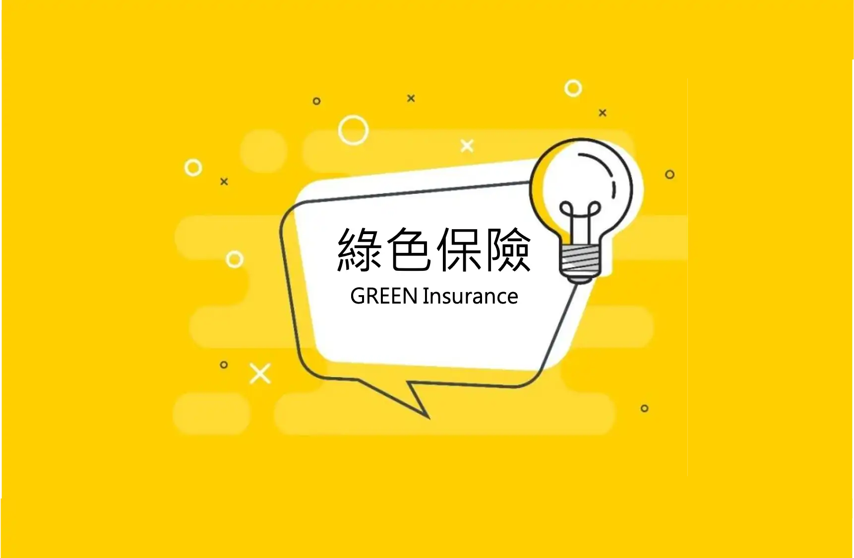 為什麼新冠疫情後，就很少聽到綠色保險？