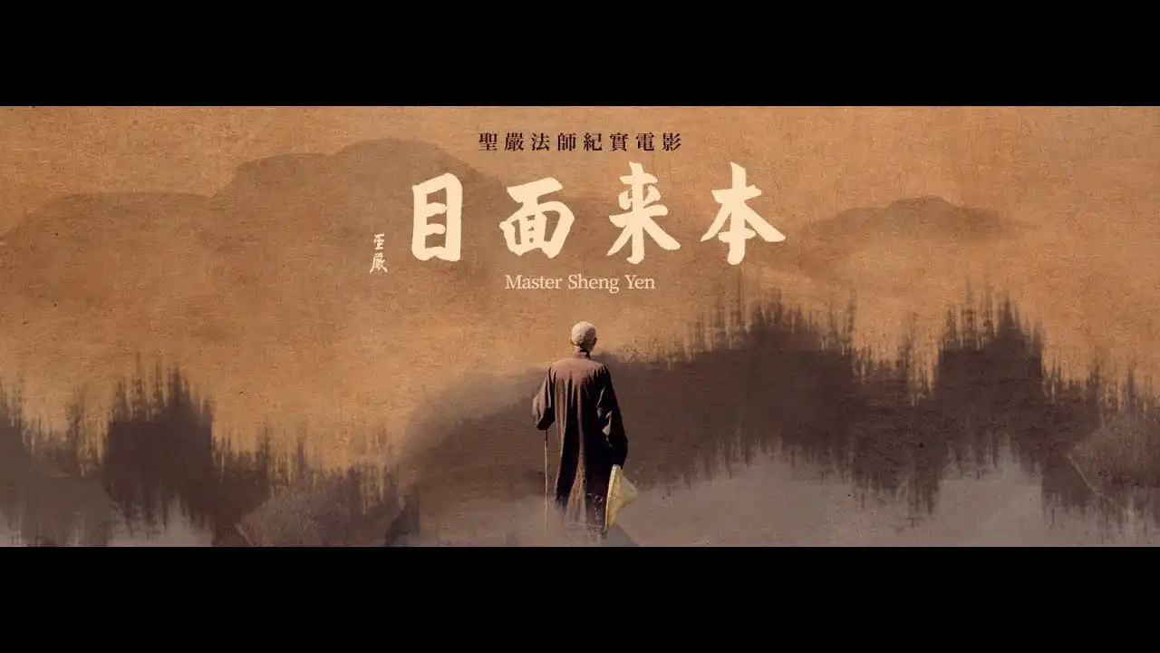 你的本来面目是谁？