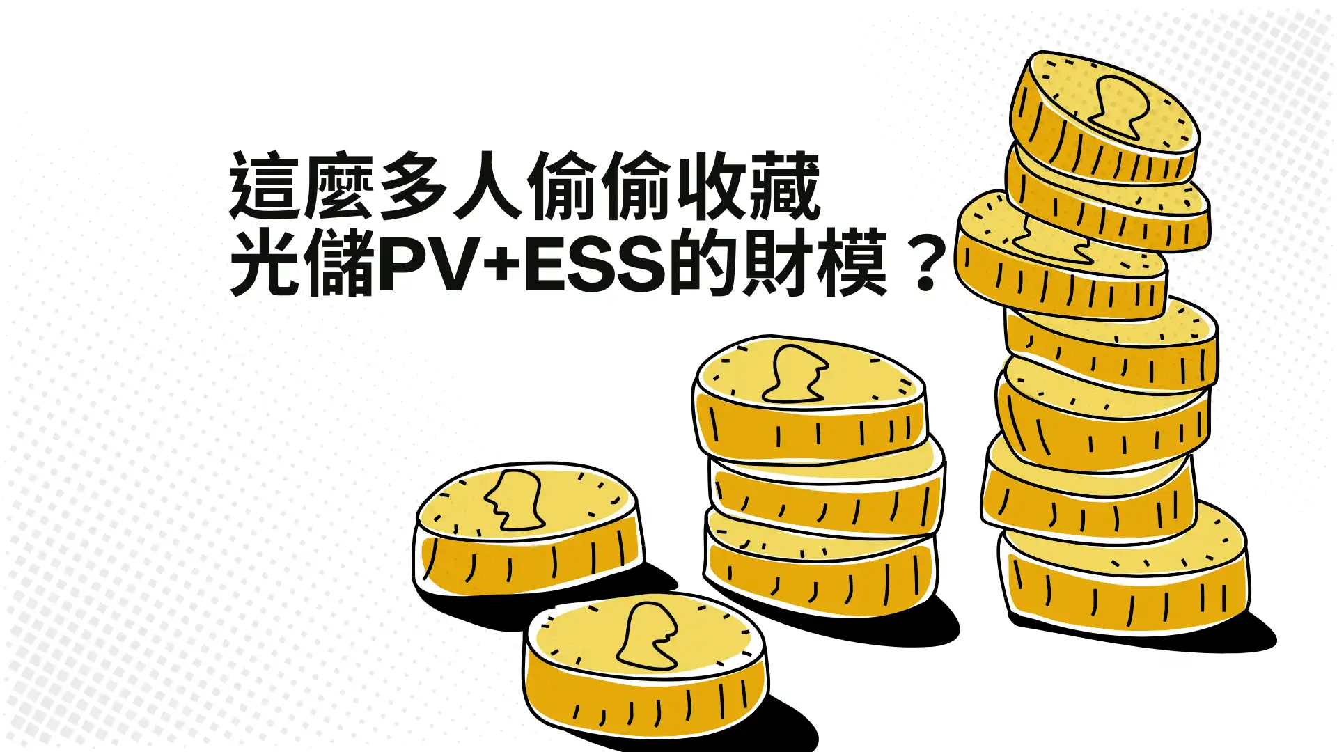 業界共享工具包：光儲PV+ESS投報財務模型
