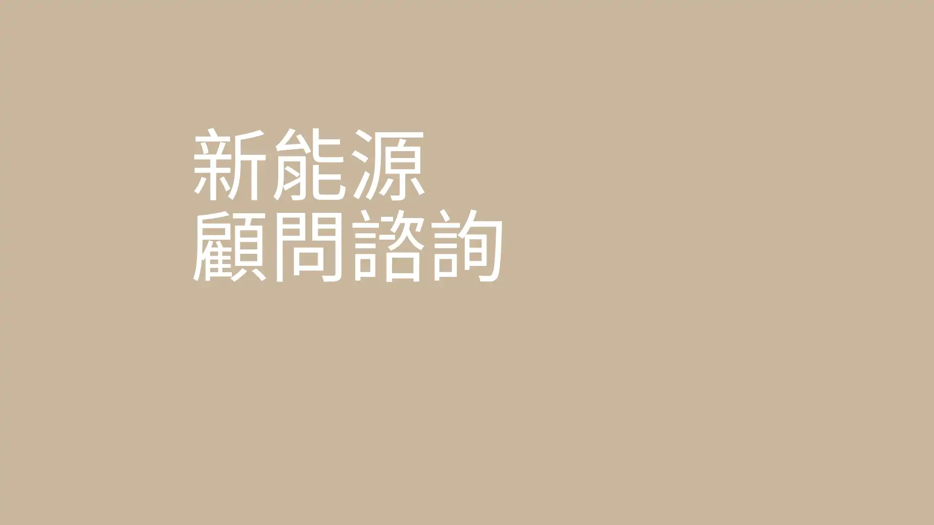 顾问咨询：替你打通新能源的转型之路