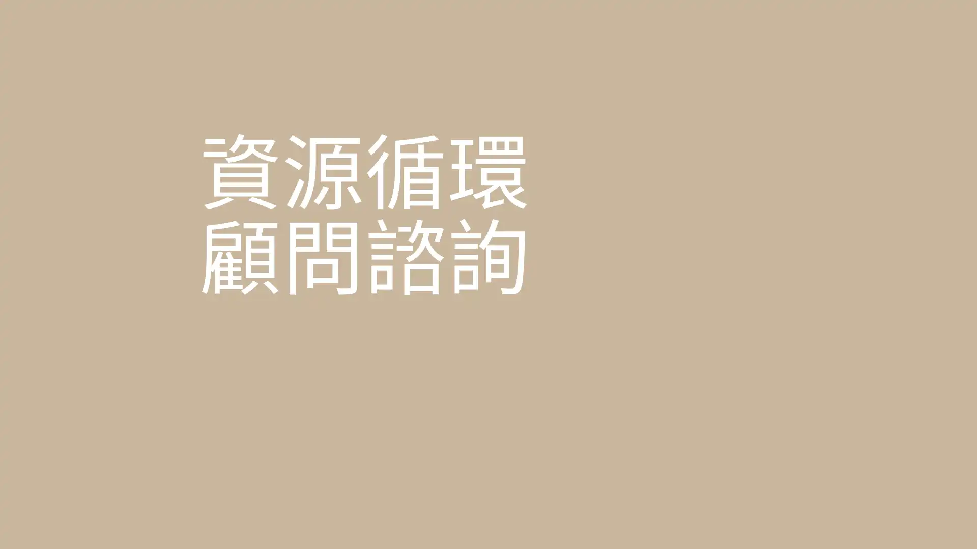 顾问咨询：替你打通资源循环的商业模式