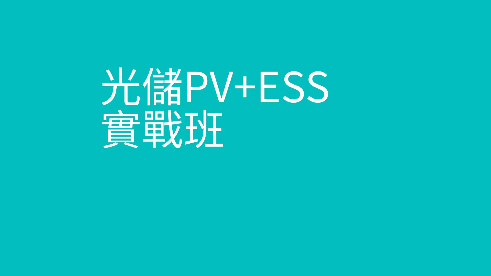 光儲PV+ESS專案管理實戰工作坊