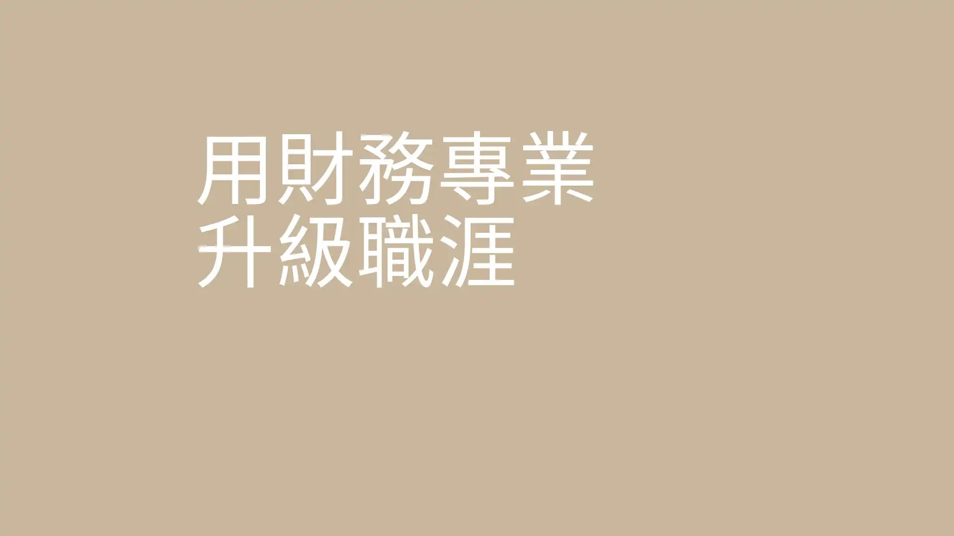一小时梳理专案财务模型的盲点，建立职场竞争力