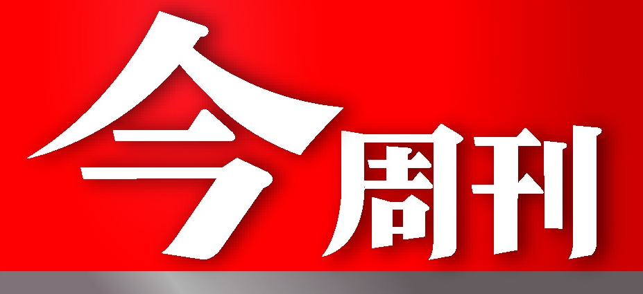 今周刊